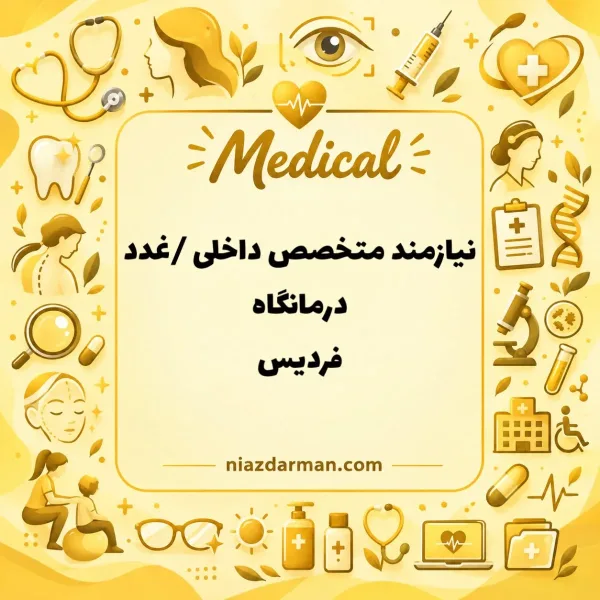 نیازمند متخصص داخلی و غدد