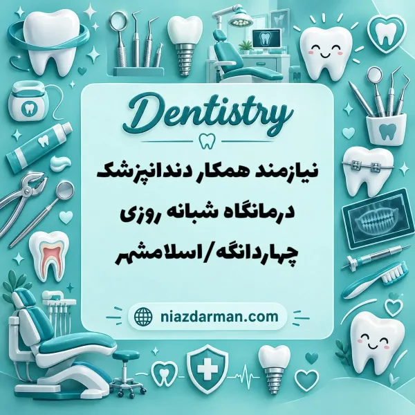 استخدام دندانپزشک 