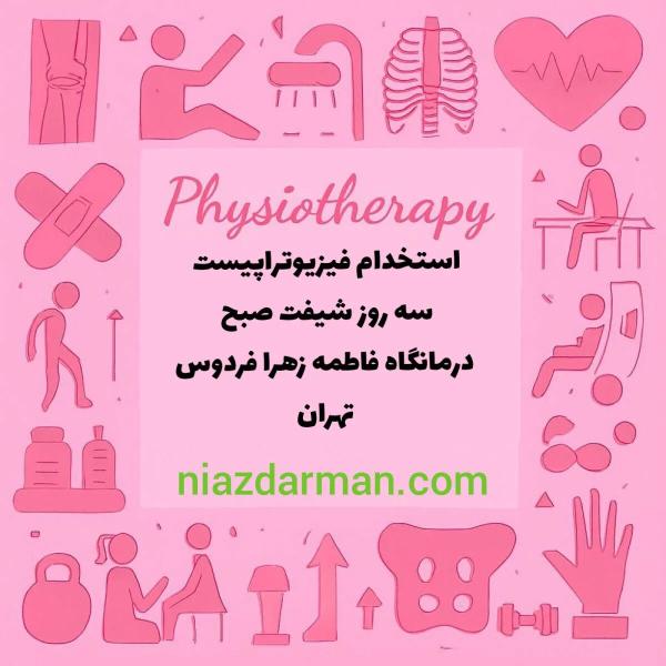 استخدام کارشناس فیزیوتراپی 