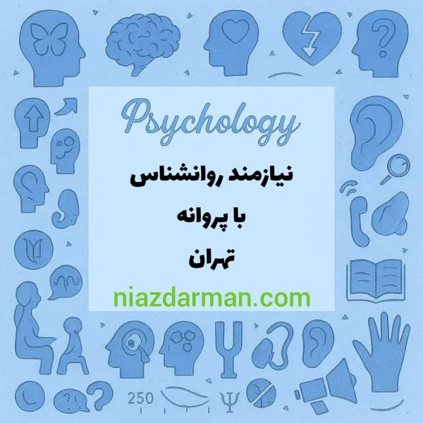 استخدام روانشناس