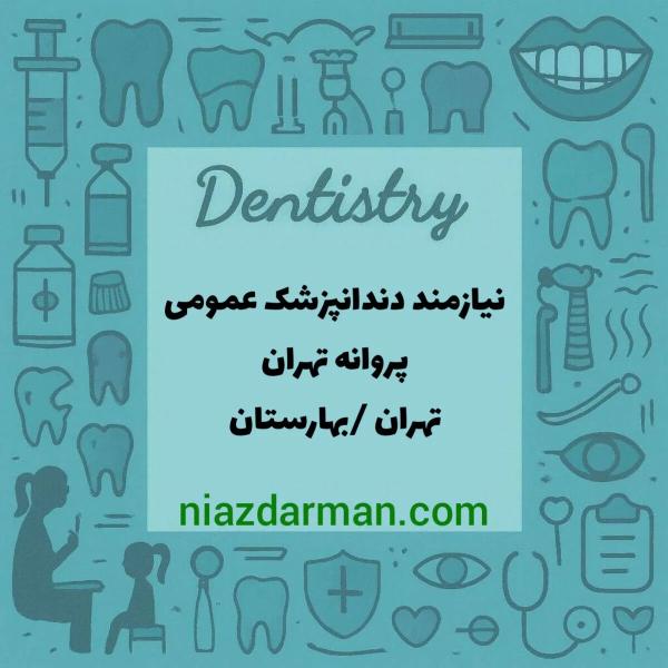 استخدام دندانپزشک 