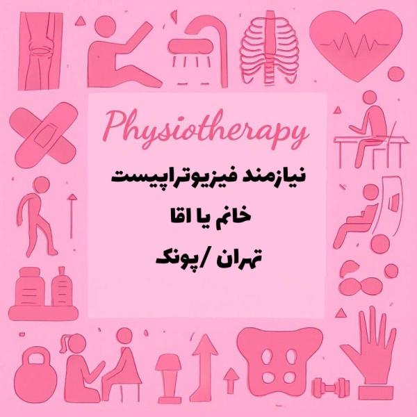 استخدام فیزیوتراپیست 