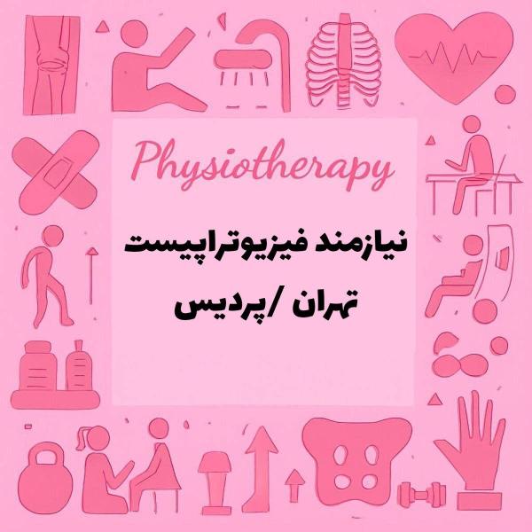 نیازمند فیزیوتراپیست