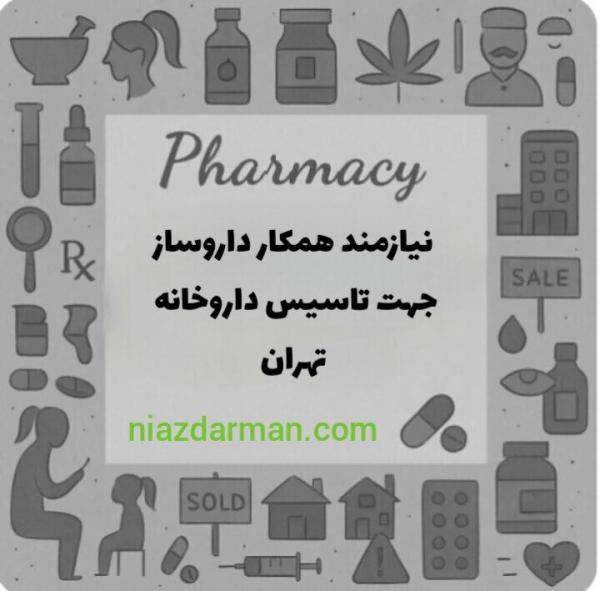نیازمند داروساز موسس