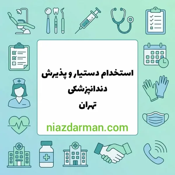 استخدام دستیار دندانپزشکی و پذیرش