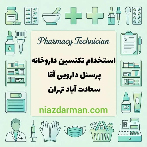 استخدام تکنسین داروخانه 