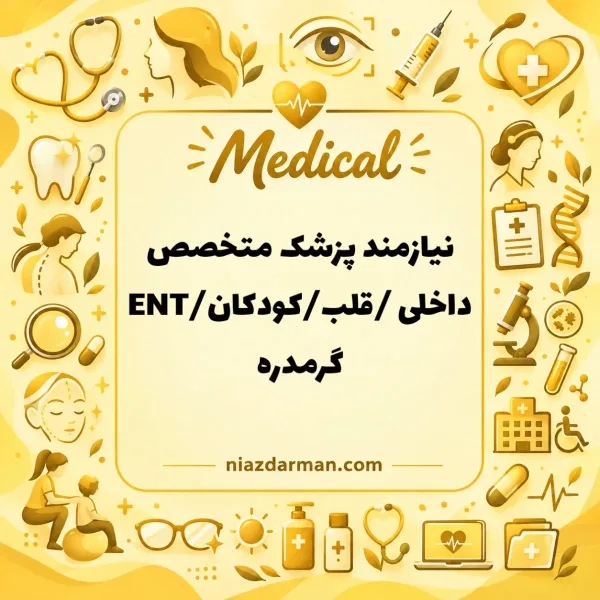 استخدام پزشک متخصص