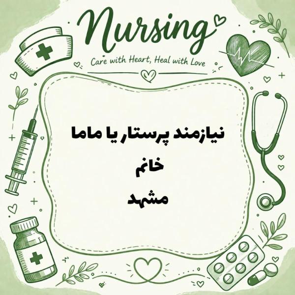 استخدام پرستار 