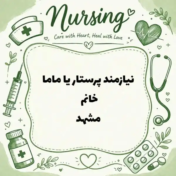 استخدام پرستار 
