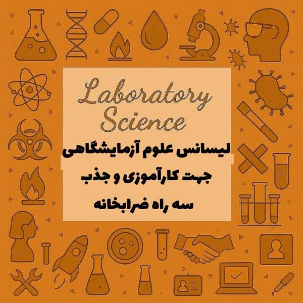لیسانس علوم ازمایشگاهی (جهت کار اموزی و جذب)