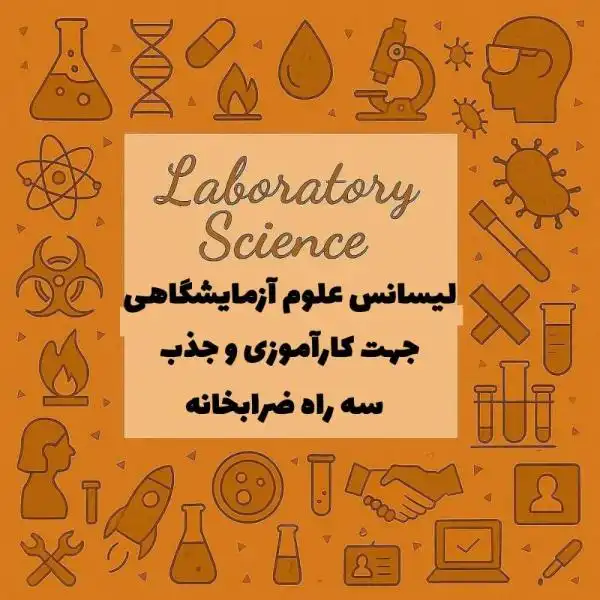 لیسانس علوم ازمایشگاهی (جهت کار اموزی و جذب)