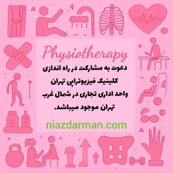 دعوت به مشارکت و راه اندازی کلینیک فیزیوتراپی در تهران 