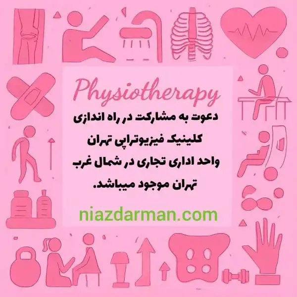 دعوت به مشارکت و راه اندازی کلینیک فیزیوتراپی در تهران 