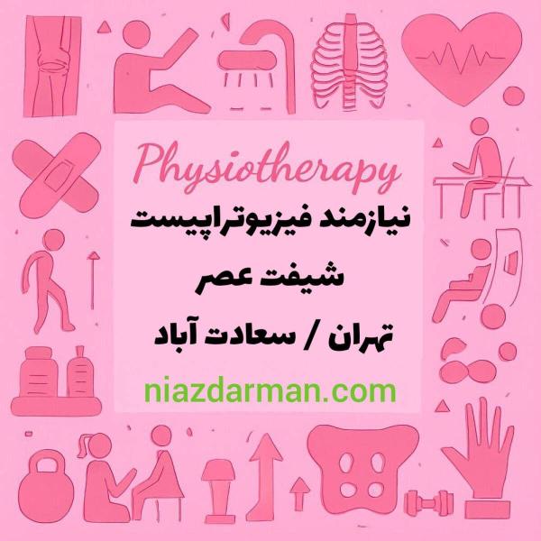 استخدام فیزیوتراپیست خانم در سعادت آباد تهران