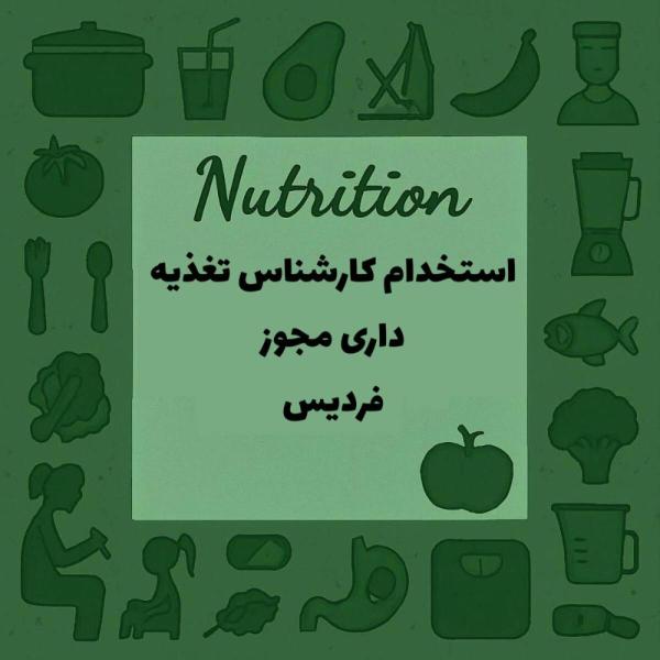 استخدام کارشناس تغذیه