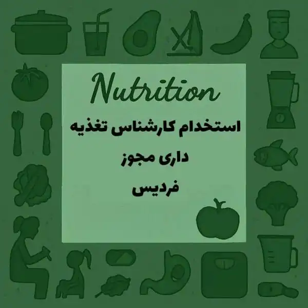 استخدام کارشناس تغذیه