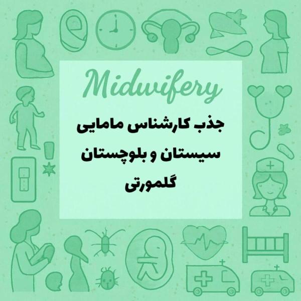 جذب کارشناس مامایی تحت عنوان قراردادبیمه روستایی