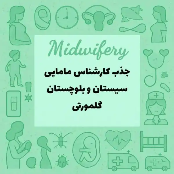 جذب کارشناس مامایی تحت عنوان قراردادبیمه روستایی