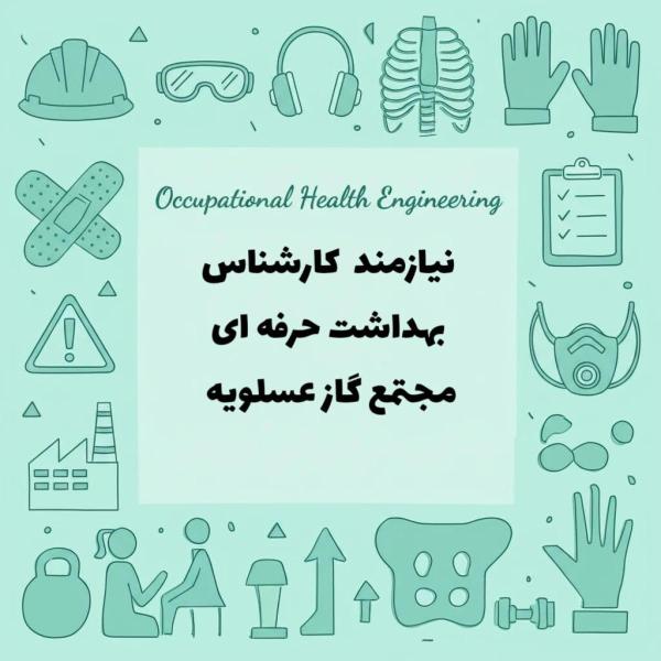 نیازمند نیروی خانم با مدرک بهداشت حرفه ای در مجتمع گاز 