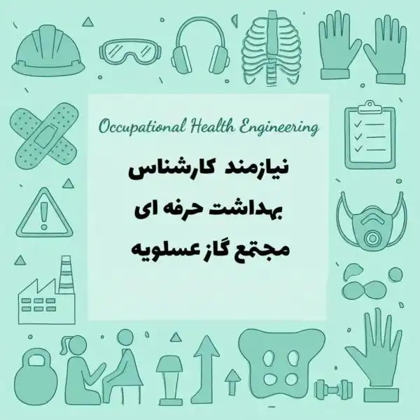 نیازمند نیروی خانم با مدرک بهداشت حرفه ای در مجتمع گاز 