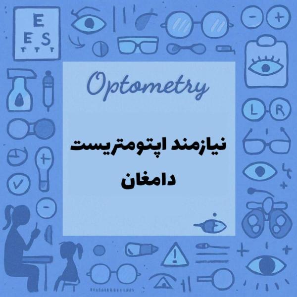 نیازمند همکاری با اپتومتریست