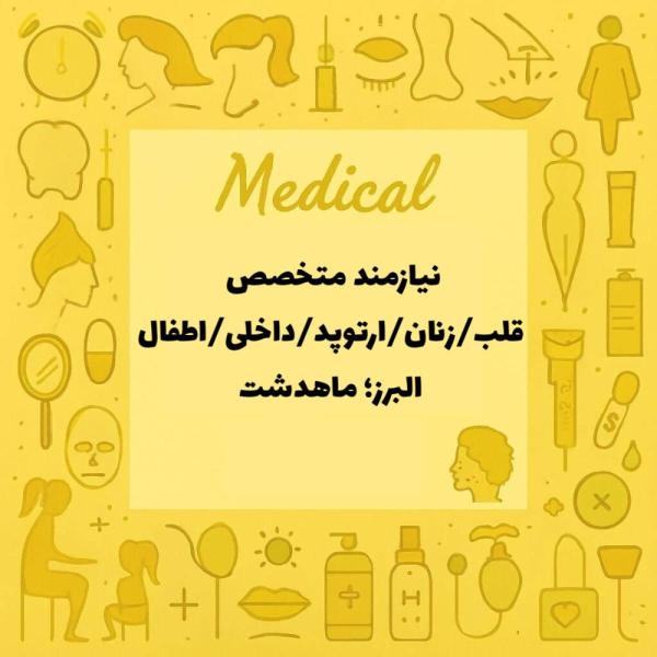 نیازمند پزشک متخصص در رشته های زنان،قلب،داخلی،ارتوپد و اطفال