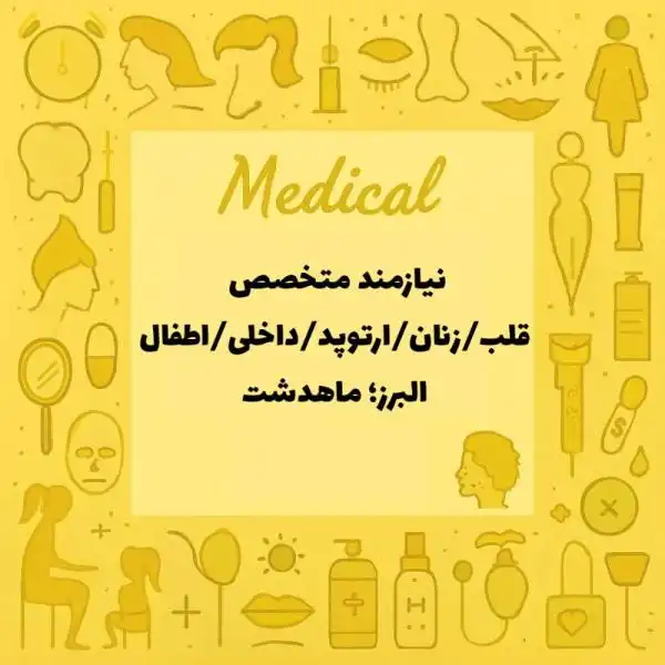 نیازمند پزشک متخصص در رشته های زنان،قلب،داخلی،ارتوپد و اطفال