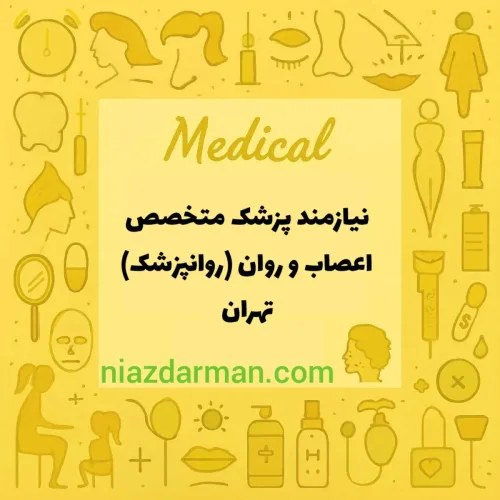 پزشک متخصص اعصاب و  روان( روانپزشک)