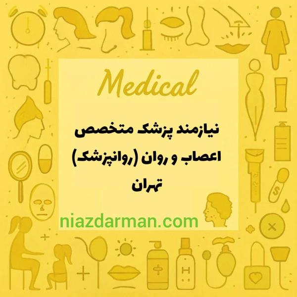 پزشک متخصص اعصاب و  روان( روانپزشک)