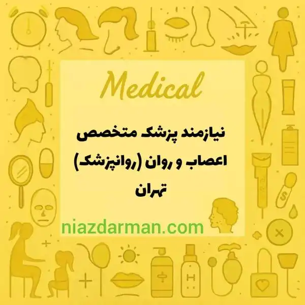 پزشک متخصص اعصاب و  روان( روانپزشک)