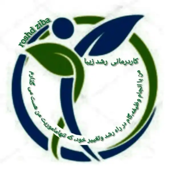 کاردرمانی و گفتاردرمانی رشد زیبا 