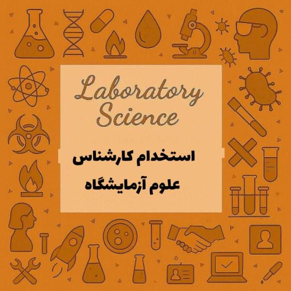 استخدام کارشناس آزمایشگاه