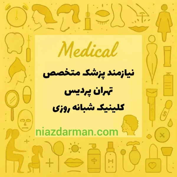 نیازمند متخصص داخلی و ارتوپد