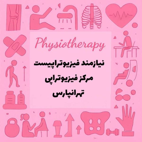 به همکار فیزیوتراپیست خانم در کلینیک فیزیوتراپی تهرانپارس نیازمندیم 