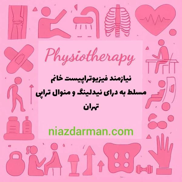 استخدام فیزیوتراپیست خانم 