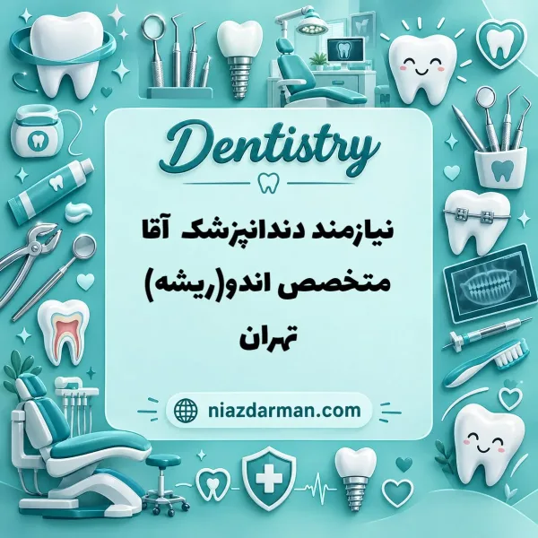 نیازمند دندانپزشک آقا متخصص درمان ریشه 