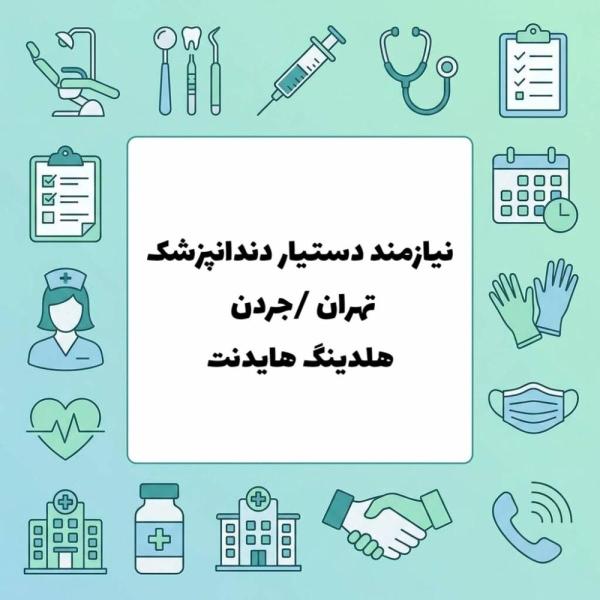 نیازمند دستیار دندانپزشک 