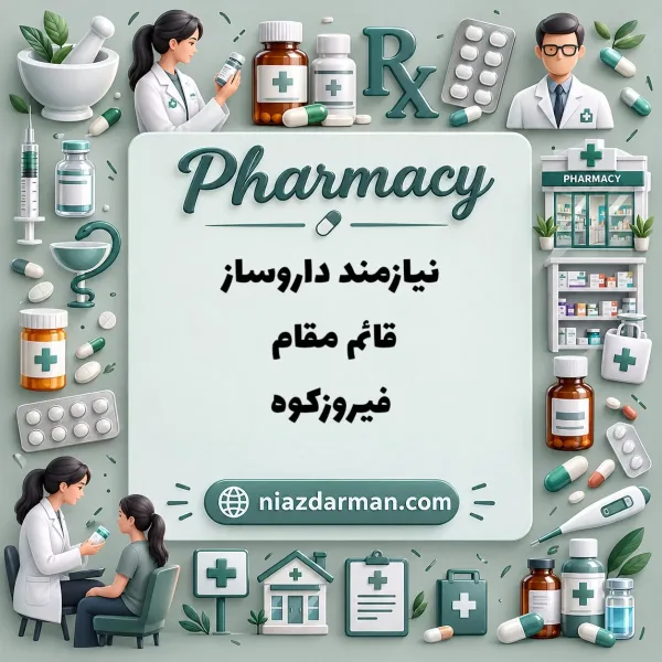 استخدام دکتر داروساز 