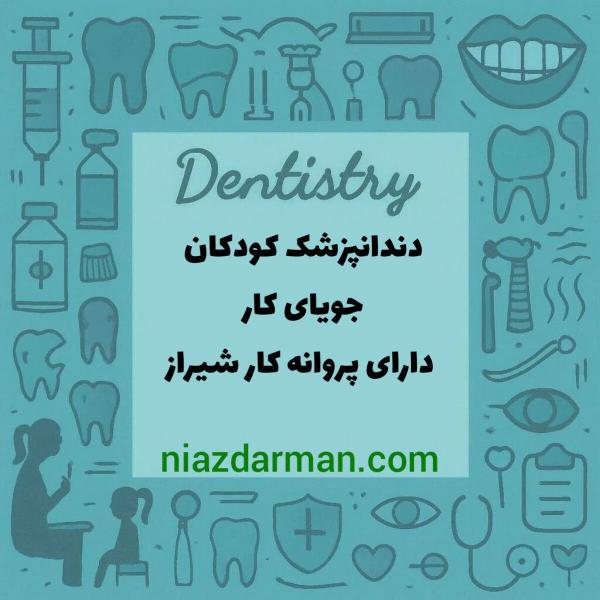 جویای کار دندانپزشک کودکان 