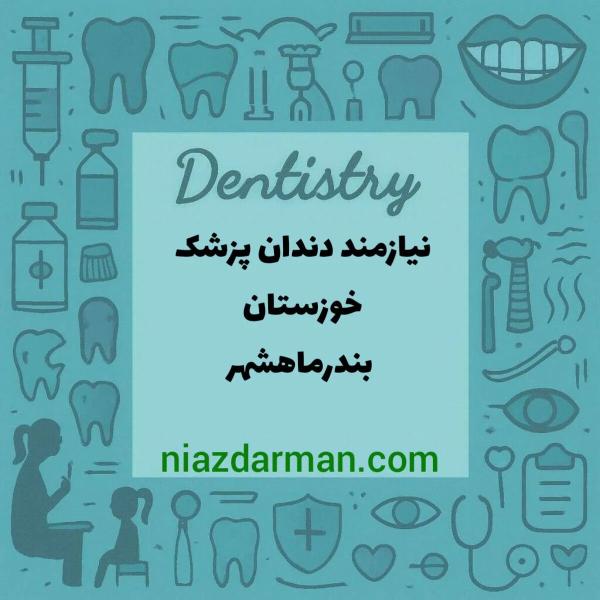 استخدام دندانپزشک 