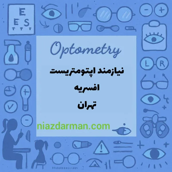 نیازمند اپتومتریست افسریه