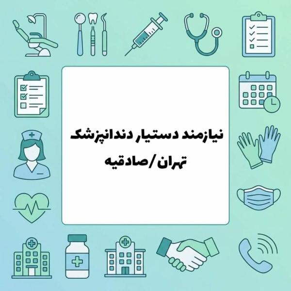 استخدام دستیار دندانپزشک