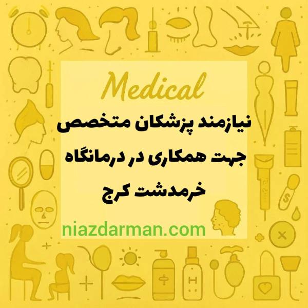 دعوت به همکاری از پزشکان متخصص 