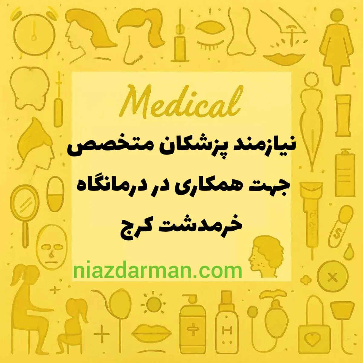 دعوت به همکاری از پزشکان متخصص 