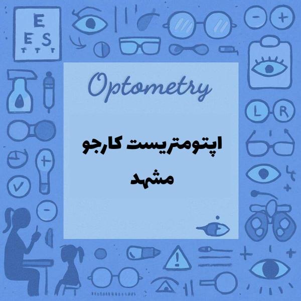 اپتومتریست آماده همکاری