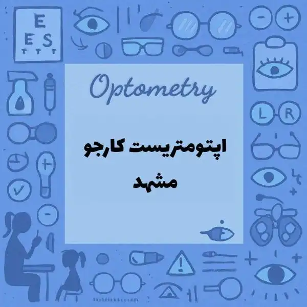 اپتومتریست آماده همکاری