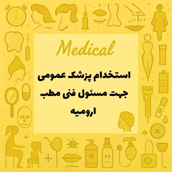 استخدام پزشک عمومی