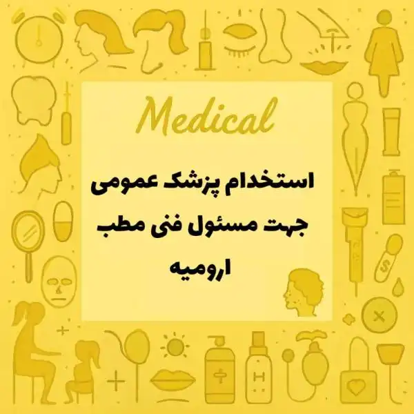 استخدام پزشک عمومی