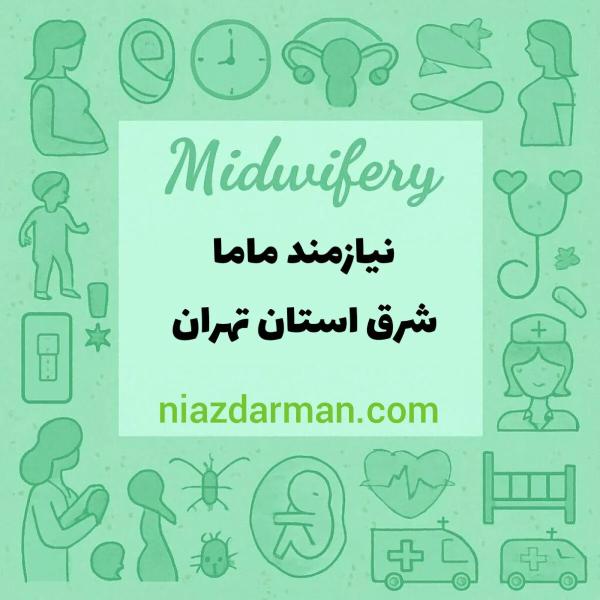 نیازمند ماما