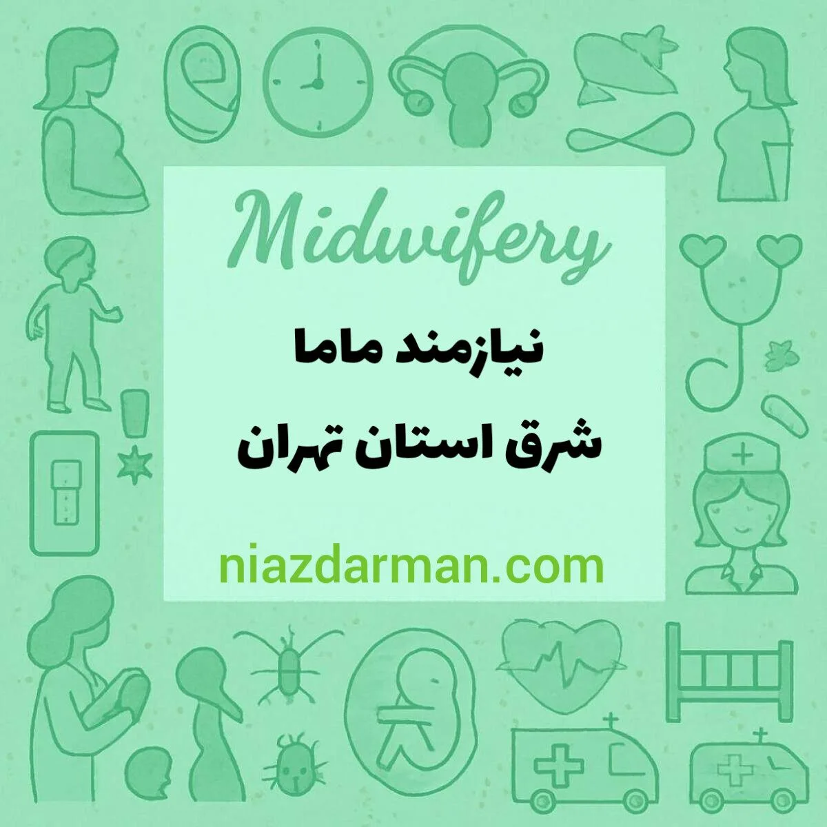 نیازمند ماما